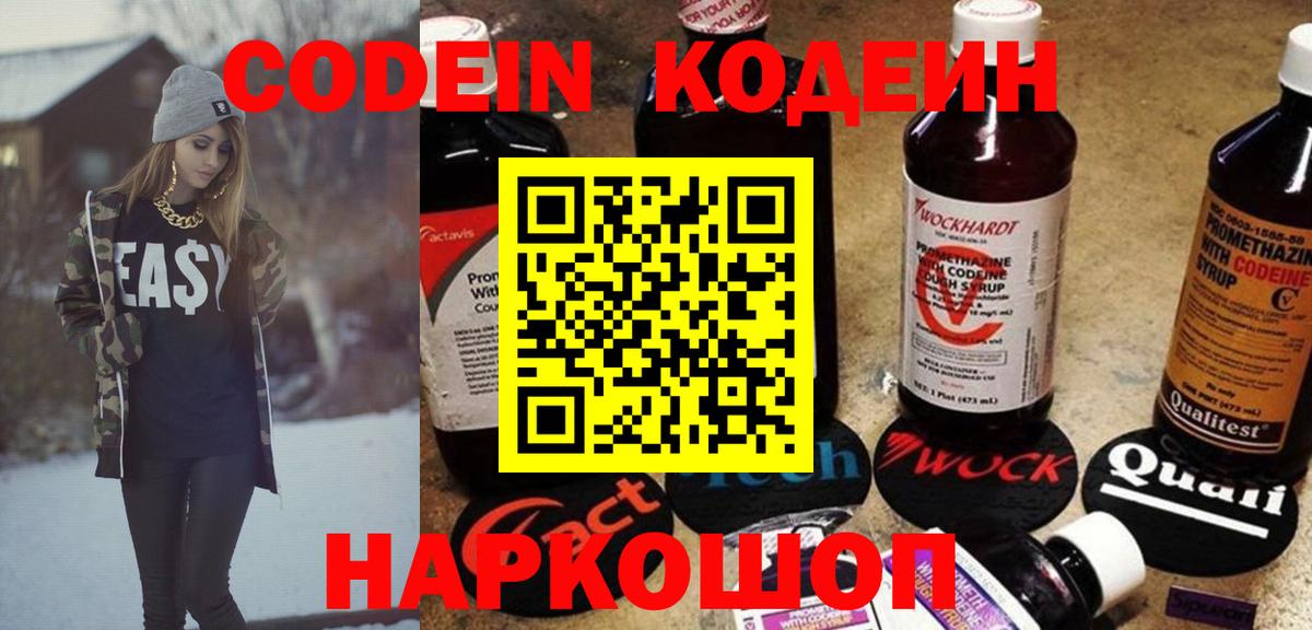 Кодеин Purple Drank  Вход с VPN  Кодеин напиток Lean (лин)  Ногинск 