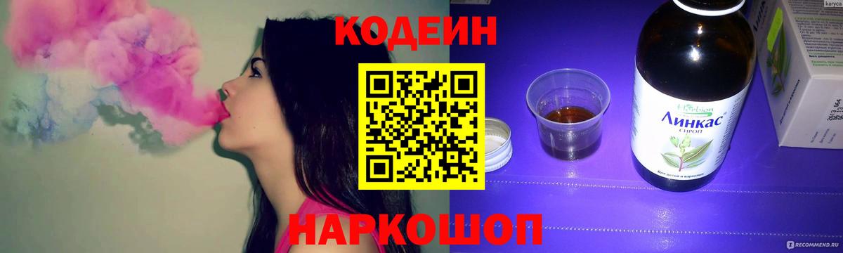 Codein напиток Lean (лин) Ногинск
